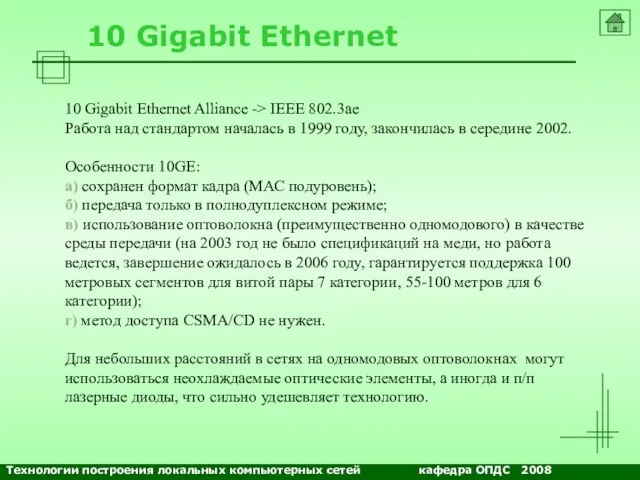 NETS and OSs 10 Gigabit Ethernet 10 Gigabit Ethernet Alliance -> IEEE