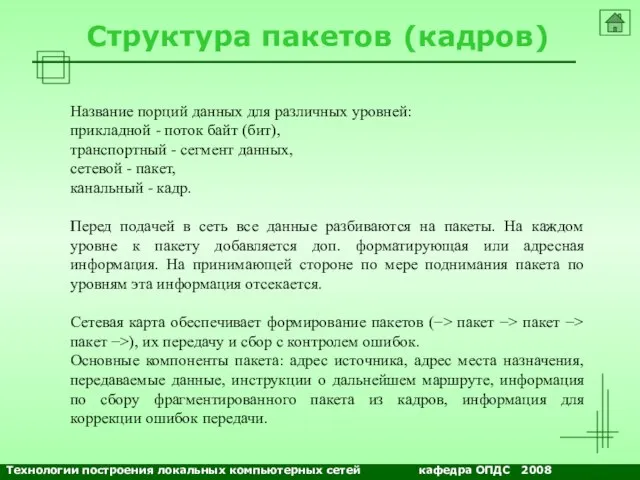 Структура пакетов (кадров) Название порций данных для различных уровней: прикладной - поток