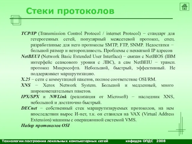 Стеки протоколов TCP/IP (Transmission Control Protocol / internet Protocol) − стандарт для