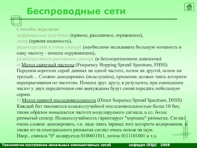 NETS and OSs Беспроводные сети Способы передачи: инфракрасное излучение (прямое, рассеянное, отраженное),