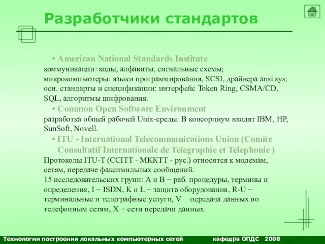 Разработчики стандартов American National Standards Institute коммуникации: коды, алфавиты, сигнальные схемы; микрокомпьютеры: