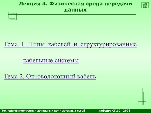 NETS and OSs Лекция 4. Физическая среда передачи данных Тема 1. Типы