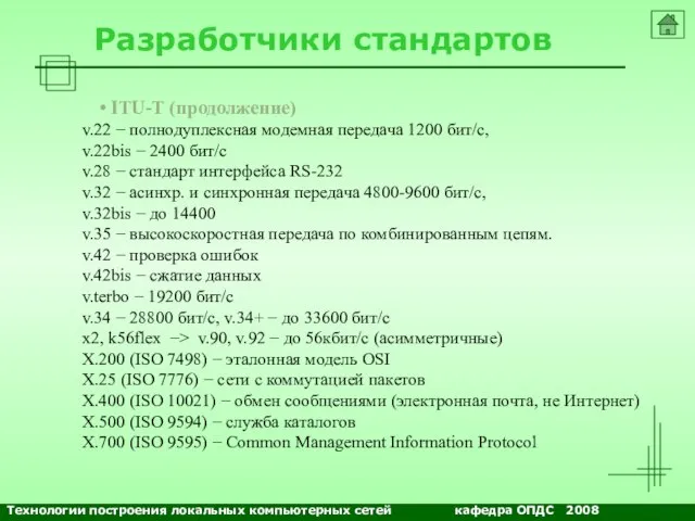 Разработчики стандартов ITU-T (продолжение) v.22 − полнодуплексная модемная передача 1200 бит/с, v.22bis