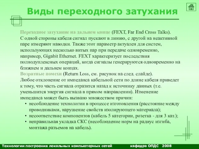 NETS and OSs Виды переходного затухания Переходное затухание на дальнем конце (FEXT,