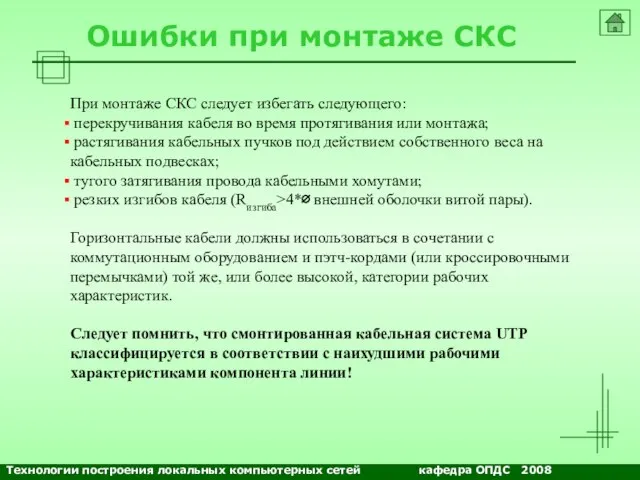 NETS and OSs Ошибки при монтаже СКС При монтаже СКС следует избегать