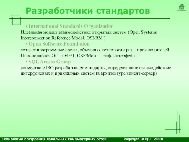 Разработчики стандартов International Standards Organization Идеальная модель взаимодействия открытых систем (Open Systems