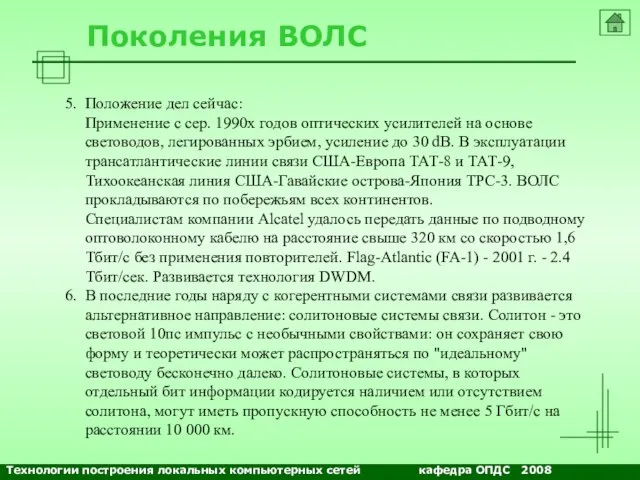 NETS and OSs Поколения ВОЛС 5. Положение дел сейчас: Применение с сер.