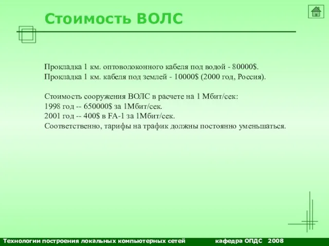 NETS and OSs Стоимость ВОЛС Прокладка 1 км. оптоволоконного кабеля под водой