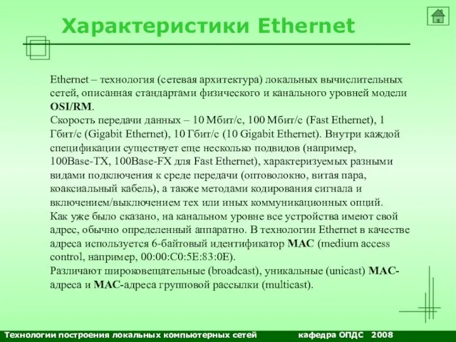 Характеристики Ethernet Ethernet – технология (сетевая архитектура) локальных вычислительных сетей, описанная стандартами