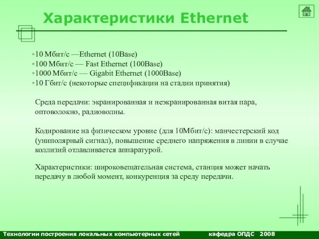 NETS and OSs Характеристики Ethernet 10 Мбит/с —Ethernet (10Base) 100 Мбит/с —