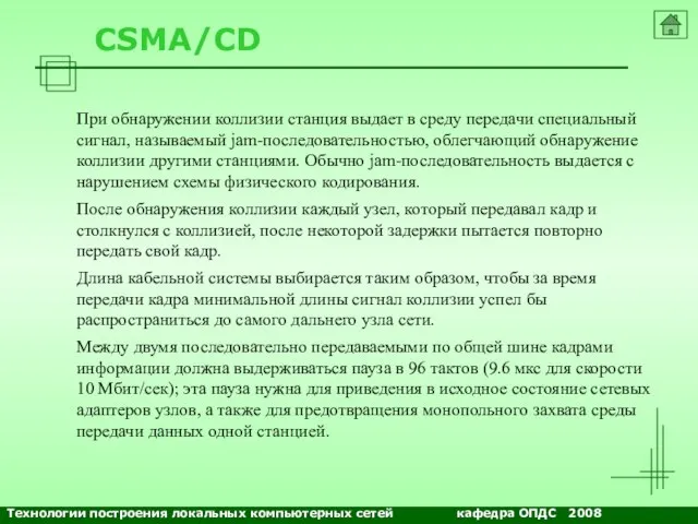 NETS and OSs CSMA/CD При обнаружении коллизии станция выдает в среду передачи