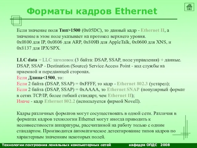 NETS and OSs Форматы кадров Ethernet Если значение поля Тип>1500 (0x05DC), то