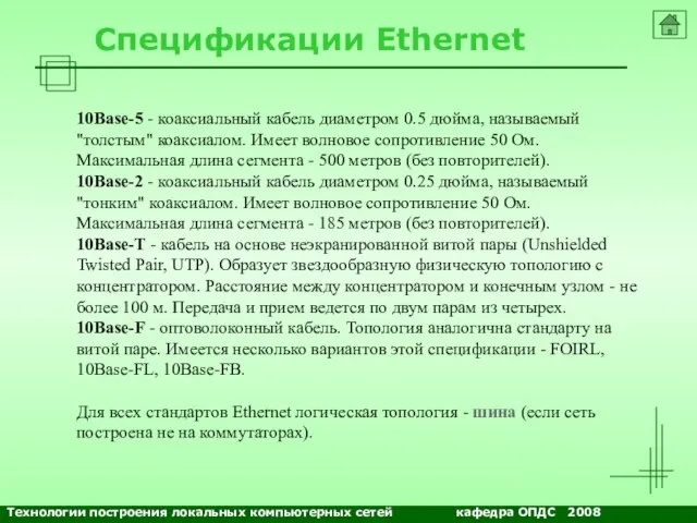 NETS and OSs Спецификации Ethernet 10Base-5 - коаксиальный кабель диаметром 0.5 дюйма,