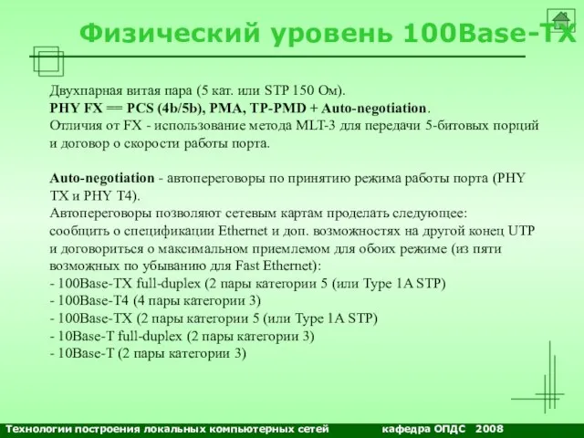 NETS and OSs Физический уровень 100Base-TX Двухпарная витая пара (5 кат. или