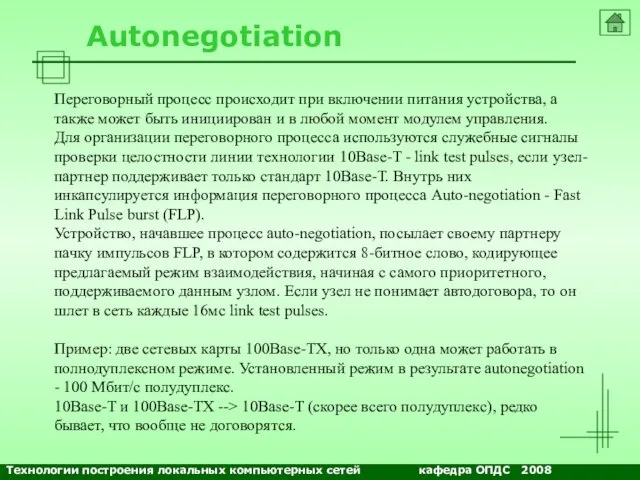 NETS and OSs Autonegotiation Переговорный процесс происходит при включении питания устройства, а