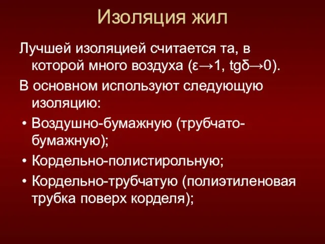 Изоляция жил Лучшей изоляцией считается та, в которой много воздуха (ε→1, tgδ→0).