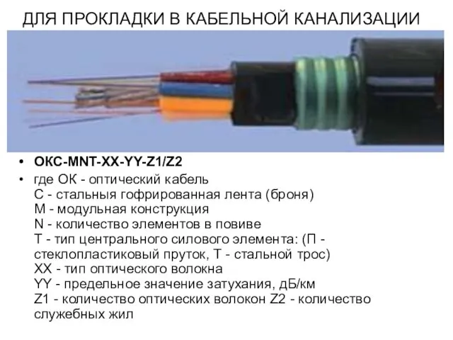 ДЛЯ ПРОКЛАДКИ В КАБЕЛЬНОЙ КАНАЛИЗАЦИИ ОКС-МNT-XX-YY-Z1/Z2 где ОК - оптический кабель С