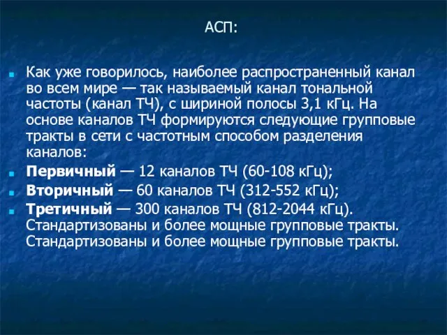 АСП: Как уже говорилось, наиболее распространенный канал во всем мире — так