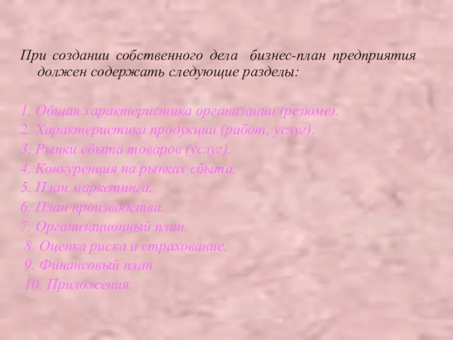 При создании собственного дела бизнес-план предприятия должен содержать следующие разделы: 1. Общая