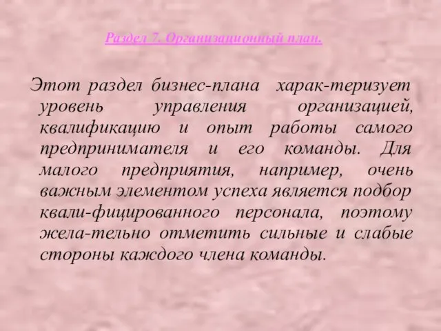 Этот раздел бизнес-плана харак-теризует уровень управления организацией, квалификацию и опыт работы самого