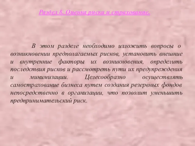 Раздел 8. Оценка риска и страхование. В этом разделе необходимо изложить вопросы