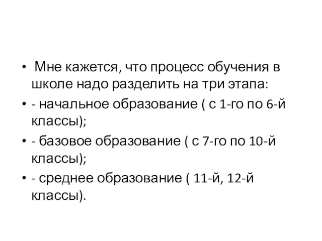 Мне кажется, что процесс обучения в школе надо разделить на три этапа: