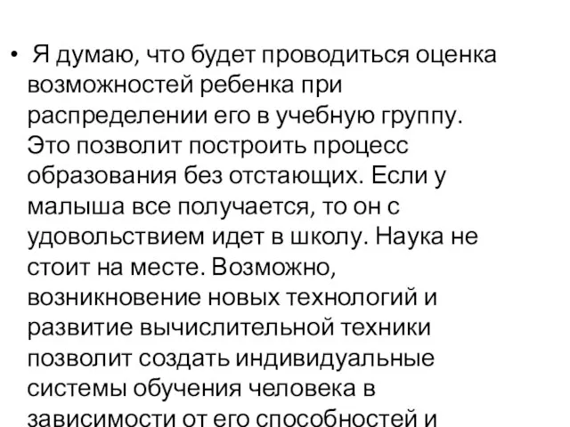 Я думаю, что будет проводиться оценка возможностей ребенка при распределении его в