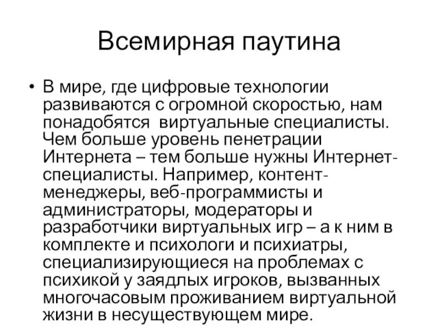 Всемирная паутина В мире, где цифровые технологии развиваются с огромной скоростью, нам