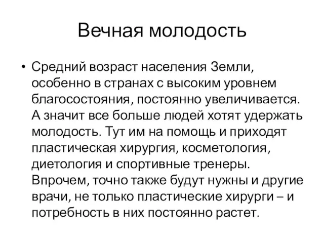 Вечная молодость Средний возраст населения Земли, особенно в странах с высоким уровнем