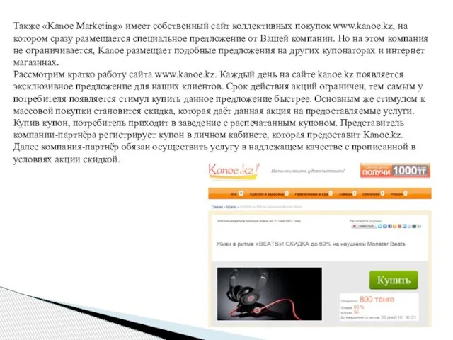 Также «Kanoe Marketing» имеет собственный сайт коллективных покупок www.kanoe.kz, на котором сразу