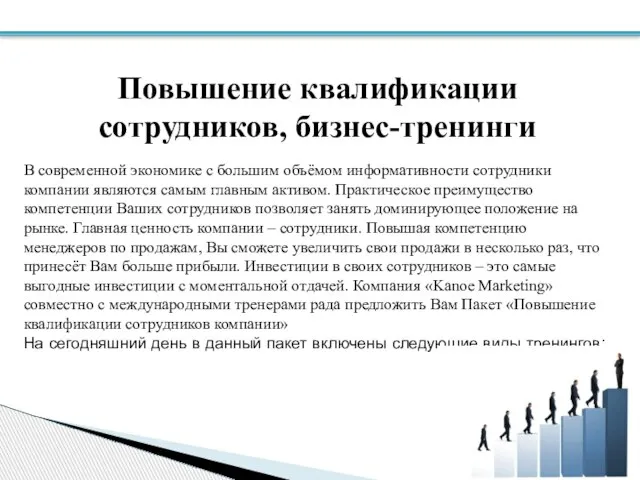 Повышение квалификации сотрудников, бизнес-тренинги В современной экономике с большим объёмом информативности сотрудники