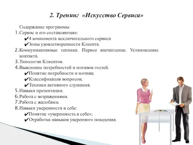 2. Тренинг «Искусство Сервиса» Содержание программы: Сервис и его составляющие: 4 компонента