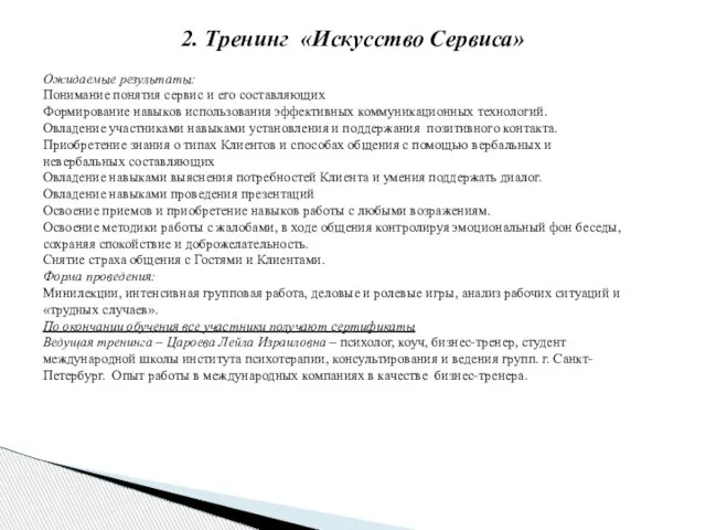 2. Тренинг «Искусство Сервиса» Ожидаемые результаты: Понимание понятия сервис и его составляющих