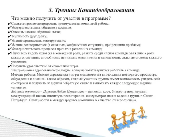 3. Тренинг Командообразования Что можно получить от участия в программе? Сможете продемонстрировать