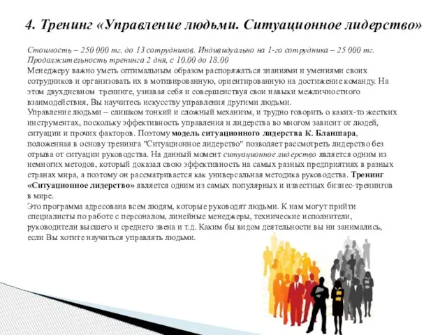 4. Тренинг «Управление людьми. Ситуационное лидерство» Стоимость – 250 000 тг. до