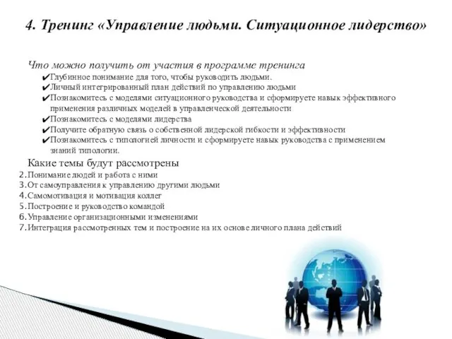 4. Тренинг «Управление людьми. Ситуационное лидерство» Что можно получить от участия в