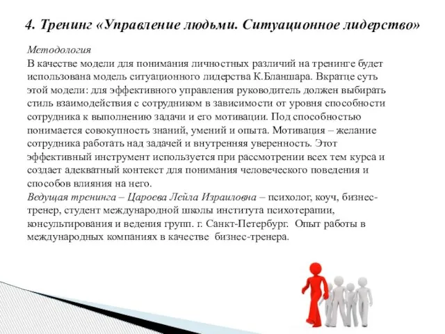 4. Тренинг «Управление людьми. Ситуационное лидерство» Методология В качестве модели для понимания