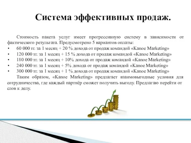 Система эффективных продаж. Стоимость пакета услуг имеет прогрессивную систему в зависимости от