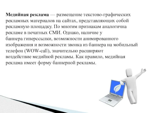 Медийная реклама — размещение текстово-графических рекламных материалов на сайтах, представляющих собой рекламную