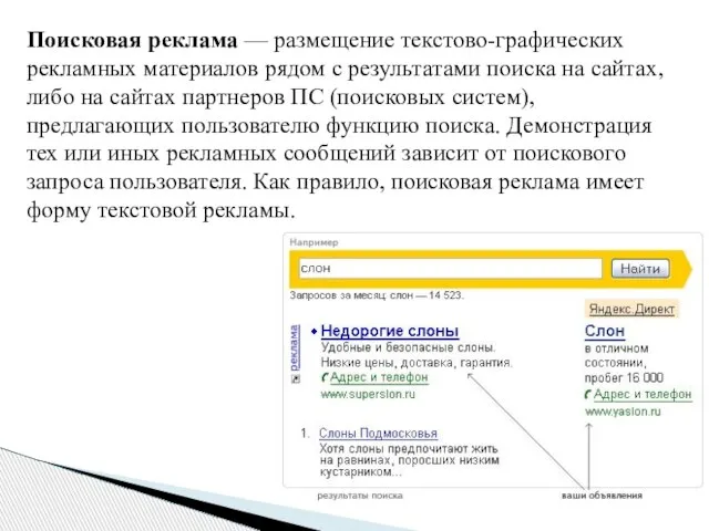 Поисковая реклама — размещение текстово-графических рекламных материалов рядом с результатами поиска на