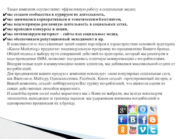 Также компания осуществляет эффективную работу в социальных медиа: мы создаем сообщества и