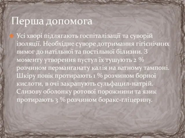 Усі хворі підлягають госпіталізації та суворій ізоляції. Необхідне суворе дотримання гігієнічних вимог