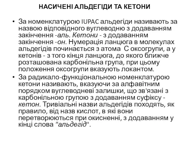 НАСИЧЕНІ АЛЬДЕГІДИ ТА КЕТОНИ За номенклатурою IUPAC альдегіди називають за назвою відповідного