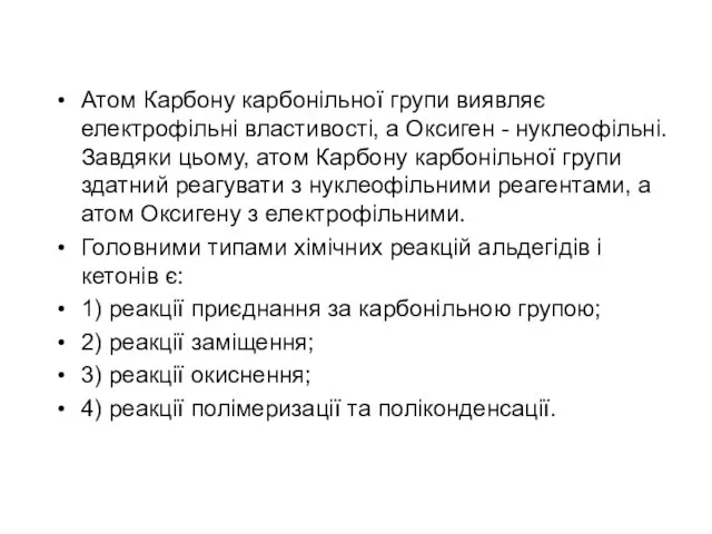 Атом Карбону карбонільної групи виявляє електрофільні властивості, а Оксиген - нуклеофільні. Завдяки