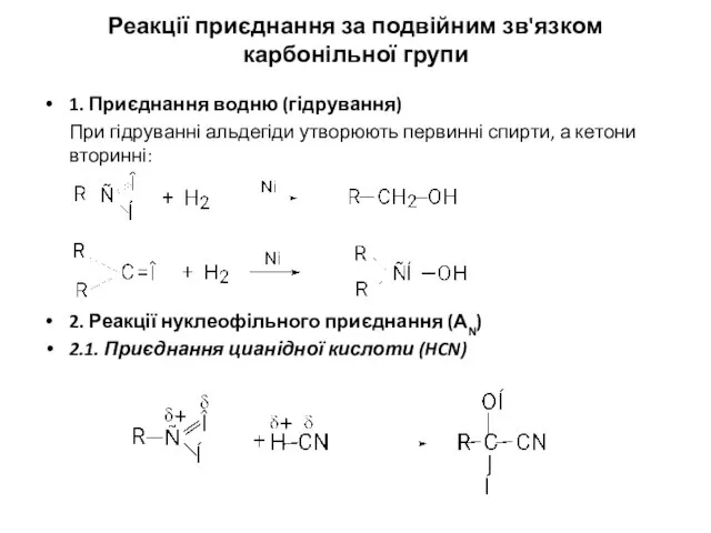 Реакції приєднання за подвійним зв'язком карбонільної групи 1. Приєднання водню (гідрування) При