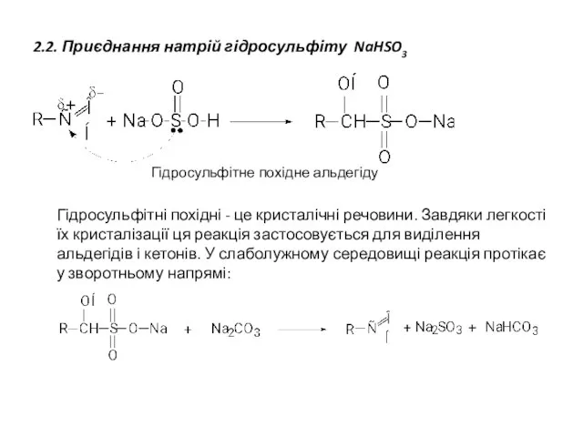 2.2. Приєднання натрій гідросульфіту NaHSO3 Гідросульфітне похідне альдегіду Гідросульфітні похідні - це