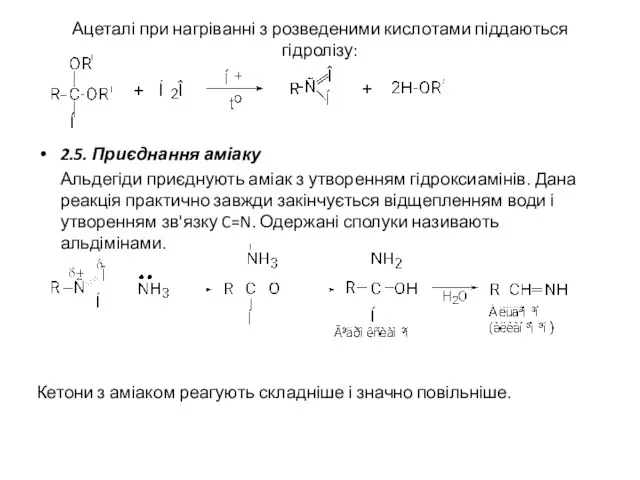 Ацеталі при нагріванні з розведеними кислотами піддаються гідролізу: 2.5. Приєднання аміаку Альдегіди