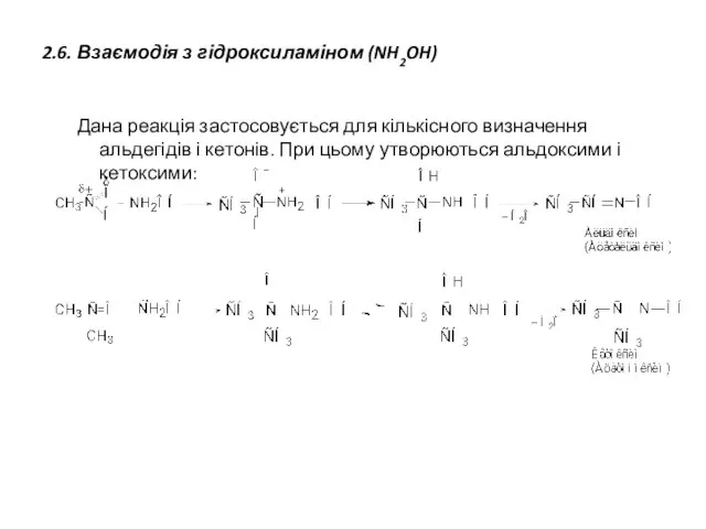 2.6. Взаємодія з гідроксиламіном (NH2OH) Дана реакція застосовується для кількісного визначення альдегідів