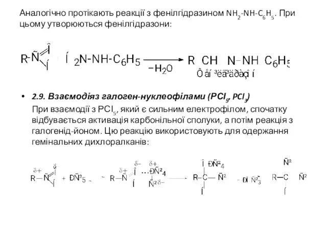 Аналогічно протікають реакції з фенілгідразином NH2-NH-C6H5. При цьому утворюються фенілгідразони: 2.9. Взаємодіяз