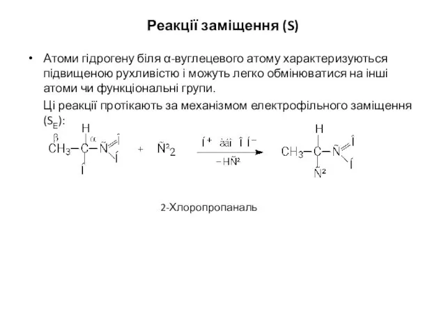 Реакції заміщення (S) Атоми гідрогену біля α-вуглецевого атому характеризуються підвищеною рухливістю і